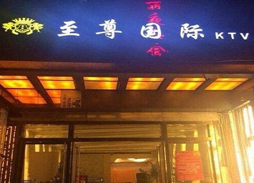 鹤岗市哪个KTV少爷男模妹子服务好-至尊国际KTV消费价格服务点评