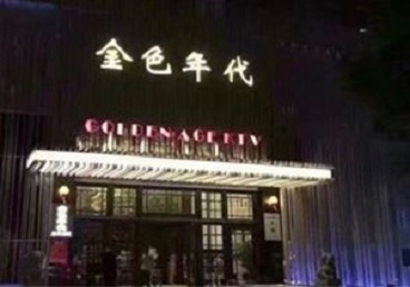 鹤岗市KTV陪唱男公关哪家最便宜-金色年代KTV便宜消费点评