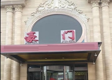 鹤岗市哪个KTV少爷最好玩-豪门国际KTV消费少爷服务点评